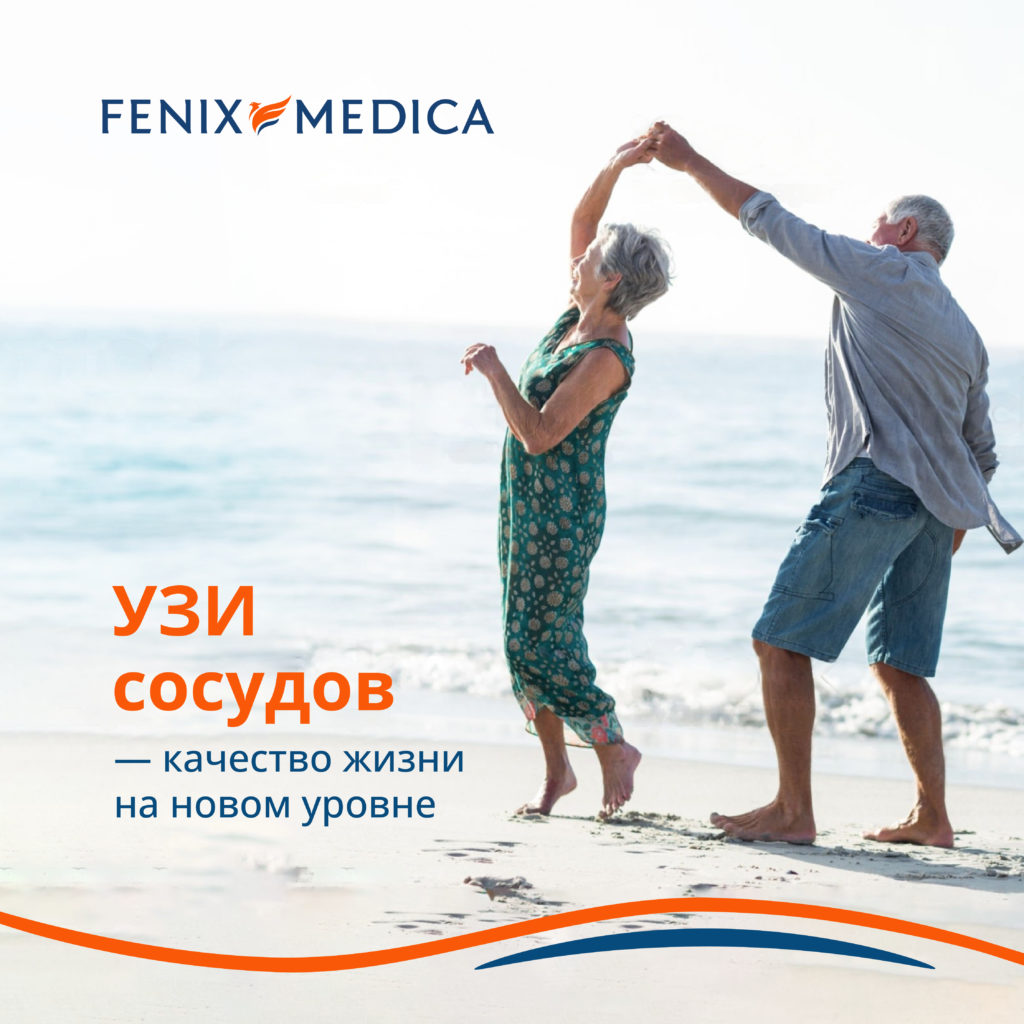 УЗИ сосудов - Fenix Medica