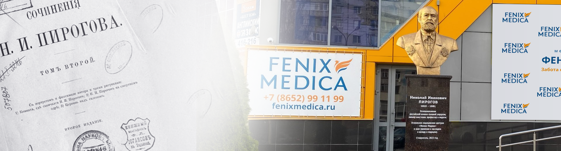 Открытие Памятника Николаю Ивановичу Пирогову в Клинике «Феникс Медика» -  Fenix Medica