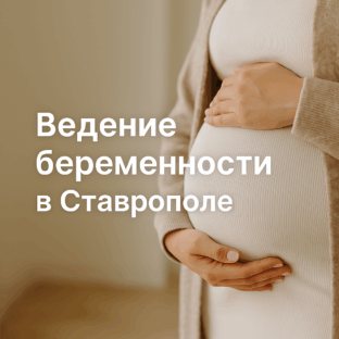 Ведение беременности в клинике «Феникс Медика»