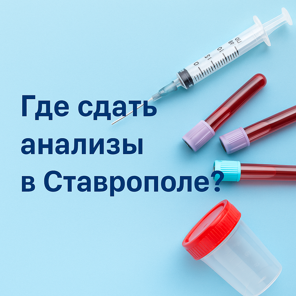 gde-sdat-analizy-v-stavropole-sravnivaem-laboratorii-i-medicinskie-centry/