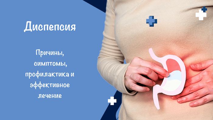 диспепсия